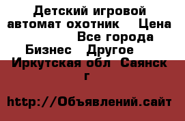 Детский игровой автомат охотник  › Цена ­ 47 000 - Все города Бизнес » Другое   . Иркутская обл.,Саянск г.